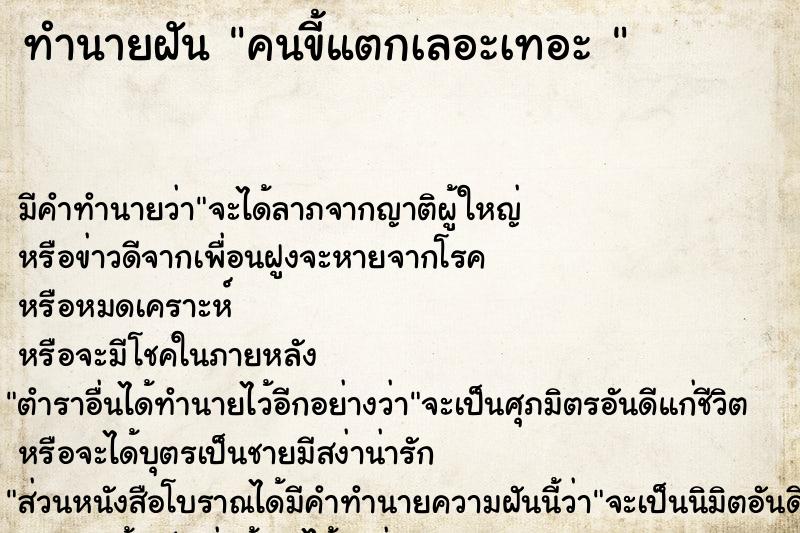 ทำนายฝันทำนายฝันคนขี้แตกเลอะเทอะ